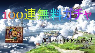 【グラブル】グランデフェス後半！2日目 100連　＃2026