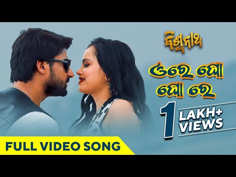 ଓରେ ଘୋଘୋରେ Ore Gho Gho Re Movie Sambit Sangeetha