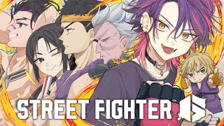 【スト６】にじさんじスト6対戦会！！！  w/にじさんじの方々【渡会雲雀/にじさんじ】