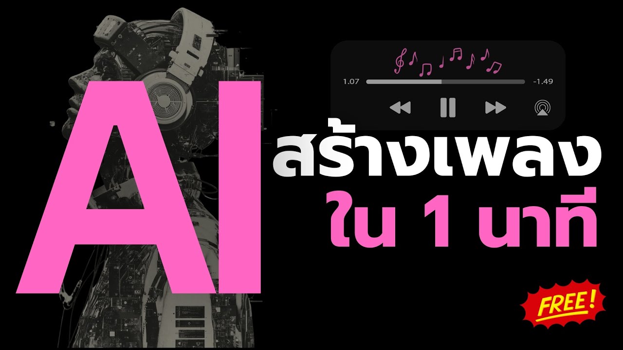 สอนใช้ SUNO เอไอสร้างเพลง🎵 ใช้ง่าย ใช้ฟรี ทำเพลงภาษาไทยก็ได้