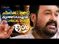Chinnamma Adi Kunjippennamma Lyrical Video Song Oppam Mohanlal 4 Musics MG Sreekumar