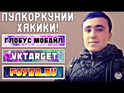 3 САЙТИ ПУЛКОРКУНИ ДАР ХАКИКАТ 2019