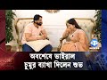 অবশেষে ভাইরাল চুমুর ব্যাখা দিলেন শুভ A