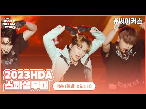 🎵영웅 (英雄; Kick It) - 싸이커스 (xikers)ㅣ2023 K 글로벌 하트 드림 어워즈