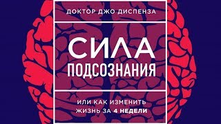 Сила подсознания, или Как изменить жизнь за 4 недели. Джо Диспенза