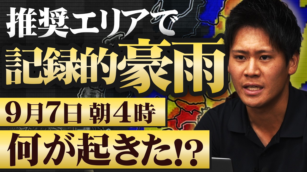 【推奨エリアで記録的豪雨】～9月7日朝4時に何が起きた！？～