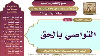 صورة [153/ 298] التواصي بالحق - الشيخ عبدالعزيز بن باز II قسم الدعوة إلى الله [9/ 38]