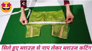 सिले हुए पुराने ब्लाउज से नाप लेकर नई ब्लाउज की कटिंग कैसे करे  Simple Blouse cutting very easy whay