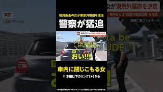 【車内に閉じこもる女】警察追跡の女が高速を逆走…職務質問を拒否し突如発進「任意でしょ♪」 東京外環道 【GTA5】 #shorts