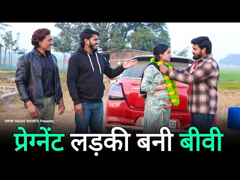 प्रेग्नेंट लड़की बनी बीवी | Pregnant Ladki Se Shaadi | Vipin Yadav Shorts