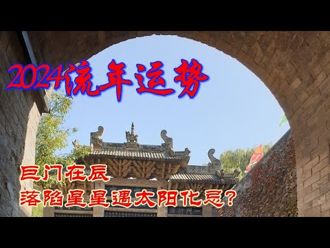 巨門在辰