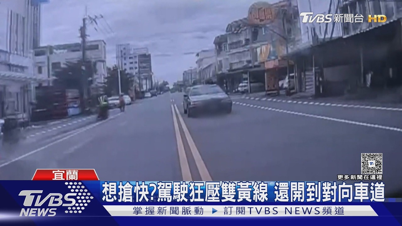 影音/無視雙黃線狂飆對向!宜蘭施工路段「驚險超車」 警依法開罰了