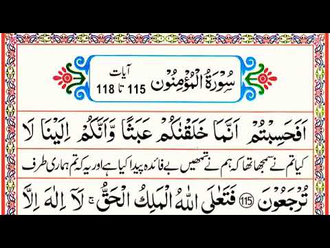 The last 4 ayat surat ul mominoon 18 para.7XTime .-سورت المومنون  کی آخری چار آیت سنئے 7دفعہ القرآن