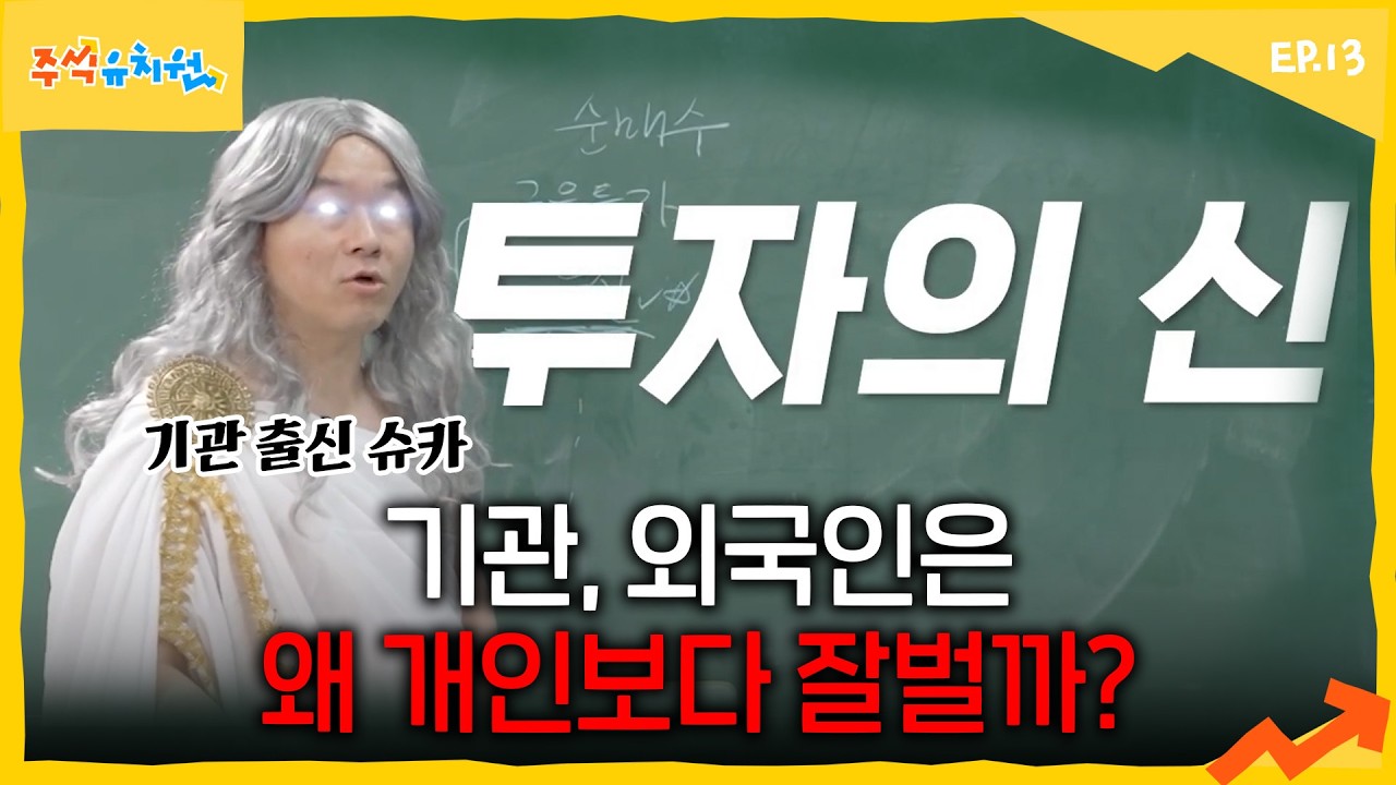기관, 외국인은 누구예요?