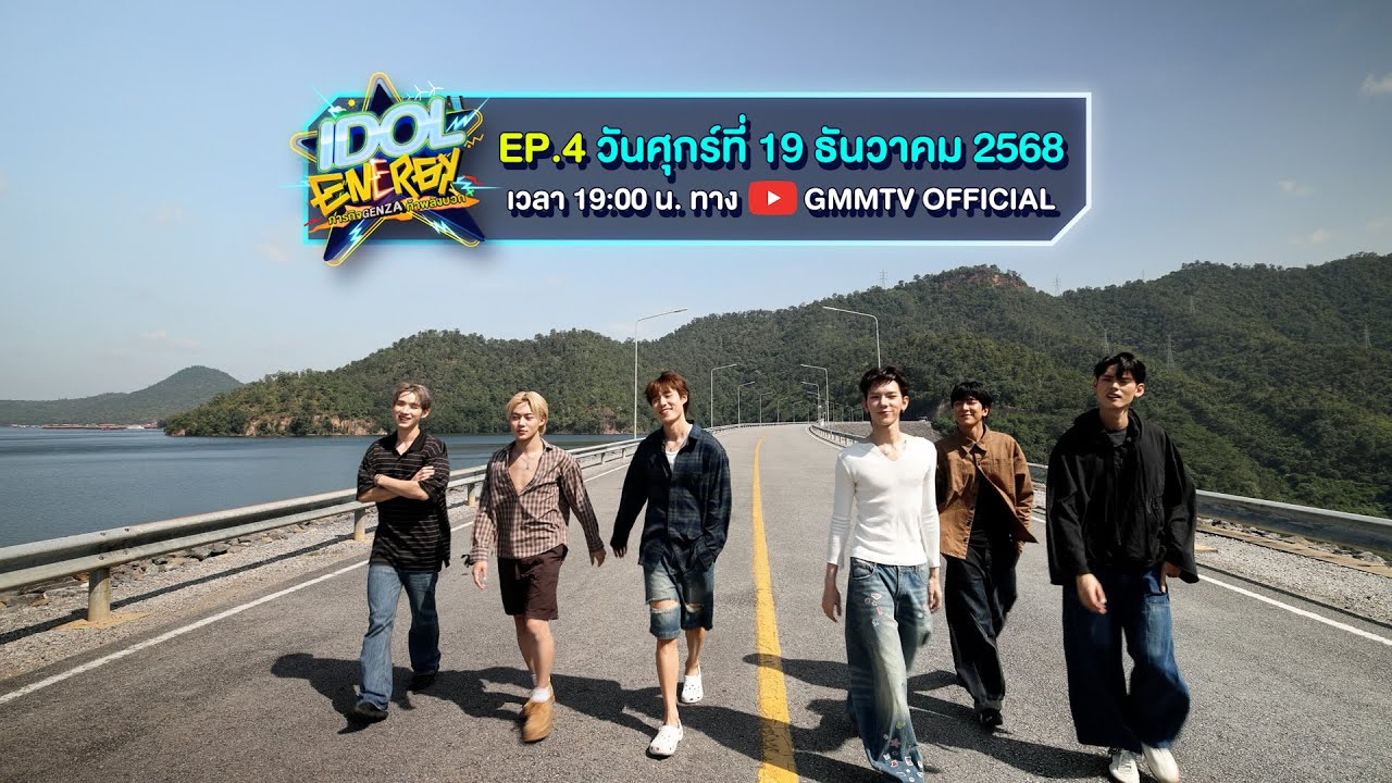 [SPOT] IDOL ENERGY ภารกิจ GenZa ท้าพลังบวก I EP.4