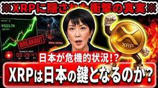 🟡XRP衝撃の真実🟡日本経済に異変※XRPが鍵となるか※