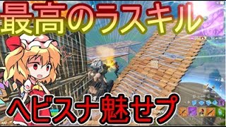 【フォートナイト】ラスキルでヘビスナとジャンパを使ってキル！？【ゆっくり実況】