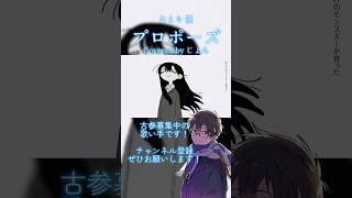 【古参募集中】 プロポーズ #歌ってみた #なとり #cover #歌い手