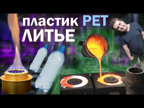 Литье PET пластика в гаражных условиях