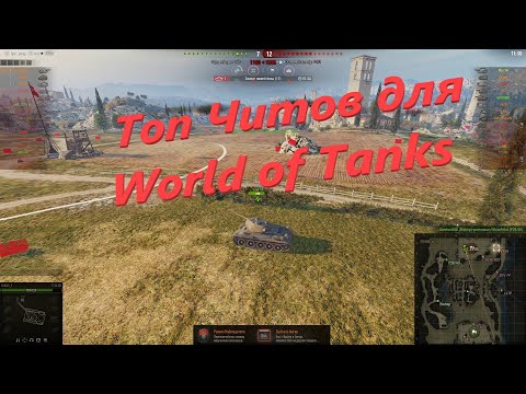 Самые лучшие Читы для World of Tanks, которые дают в бою огромное преимущество