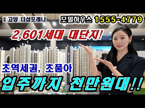 고양 더샵포레나 잔여세대 마감임박! 대단지 역세권 초품아 아파트…