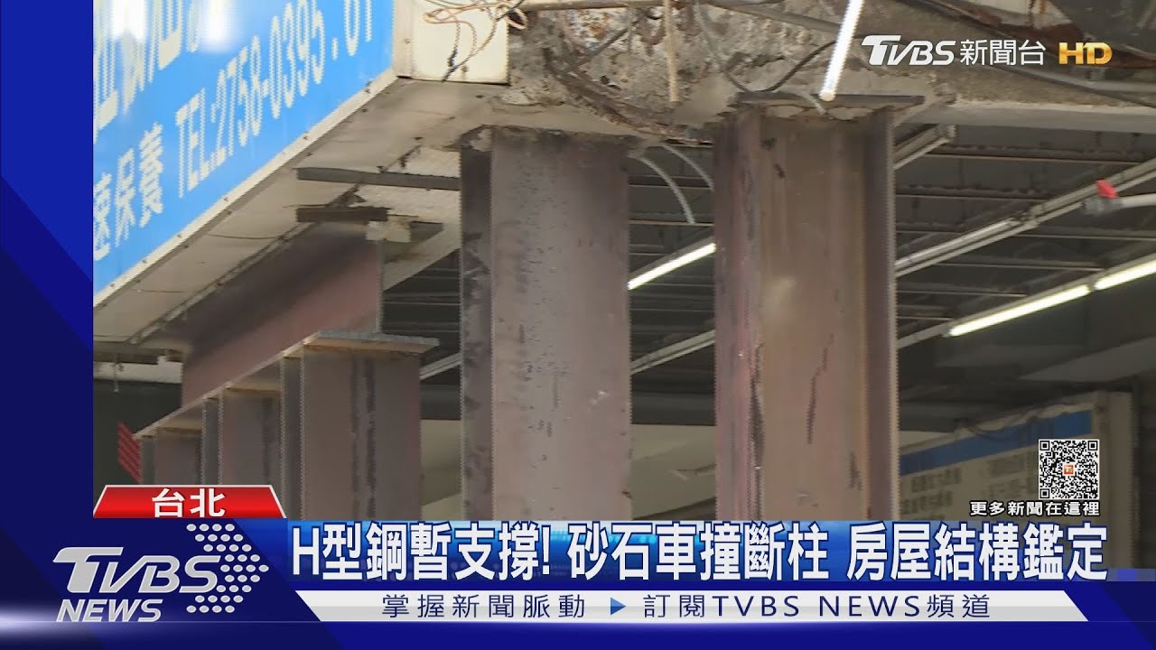H型鋼暫支撐!砂石車撞斷柱 房屋結構鑑定