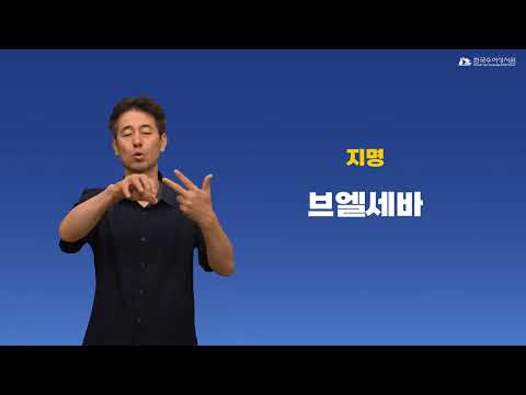 브엘세바 수어