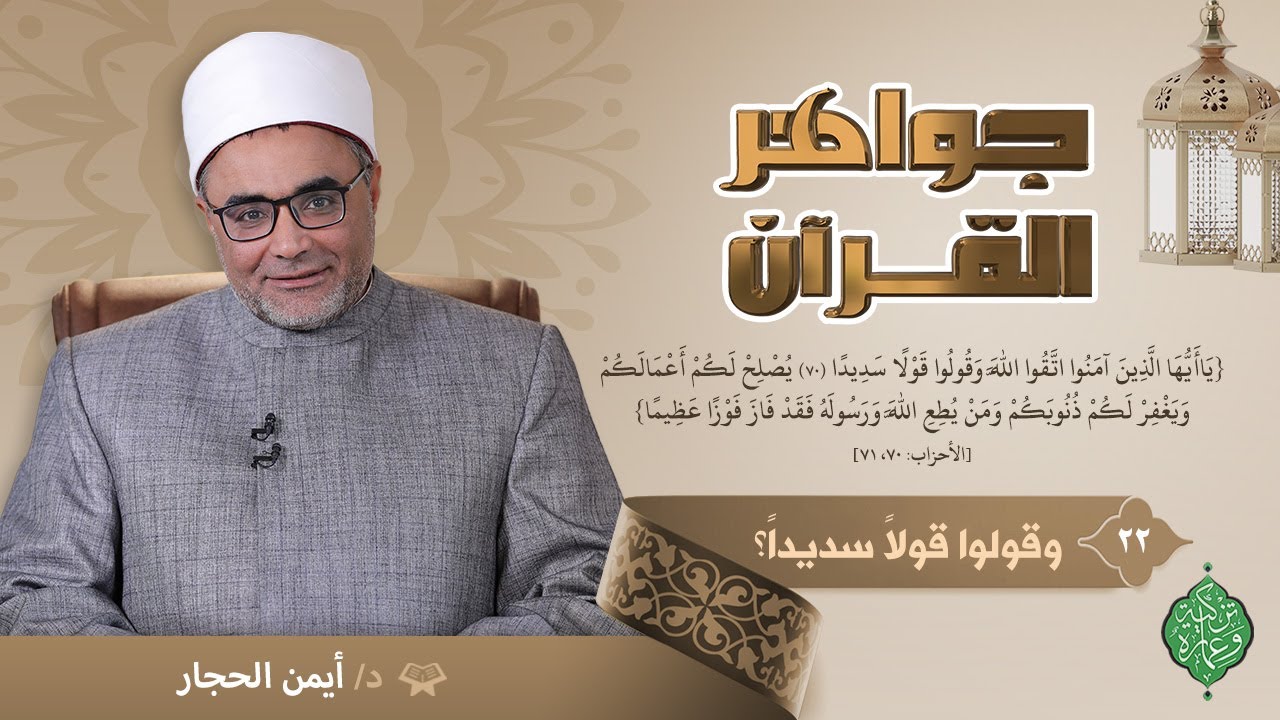 الحلقة الثانية والعشرون | وقولوا قولاً سديداً | الشيخ أيمن الحجار | جواهر القرآن