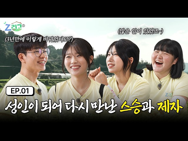 Z리고Go, (3년만에 이렇게 바뀌었다고?), (많은일이 있었죠~), EP1, 성인이 되어 다시 만난 스승과 제자