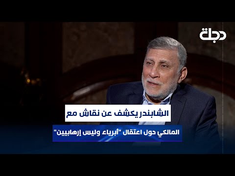 فيديو | "لماذا تستمر التفجيرات رغم الاعتقالات الكثيرة؟" الشابندر يكشف عن نقاش سابق مع المالكي