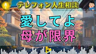【テレフォン人生相談】2歳娘に「愛」を求めすぎる母…大日向雅美と春日武彦が見抜いた、育児の裏にある未熟さ