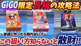 [クレーンゲーム] GiGO限定のぶいすぽ長箱がこう取れ！GiGOクレーン新攻略も…？ [ユーフォーキャッチャー]