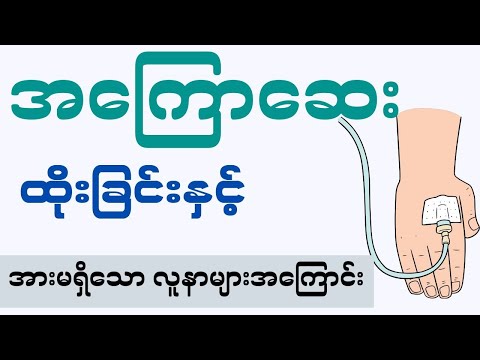 အကြောဆေးထိုးခြင်းနှင့် အားမရှိသော လူနာများအကြောင်း - IV fluids and patients