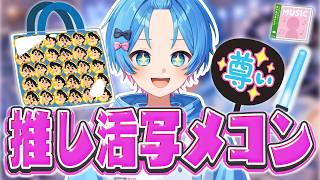 【推し活チェック】リスナーちゃんたちの推し活見る！りたーんず！！【STPR / すにすて /  ゆたくん 】