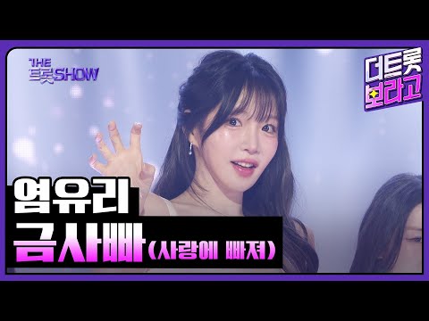 염유리, 금사빠(사랑에 빠져) | 더 트롯쇼 250407