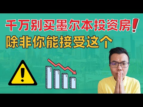 Video thumbnail for 别投资墨尔本了⚠️除非你能接受这个‼️为什么墨尔本租金就是上不去❓回报率低❓揭秘背后的真相💥以后还有救吗⁉️看完才知道你适不适合入场墨尔本!