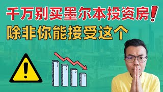 Thumbnail for 别投资墨尔本了⚠️除非你能接受这个‼️为什么墨尔本租金就是上不去❓回报率低❓揭秘背后的真相💥以后还有救吗⁉️看完才知道你适不适合入场墨尔本!