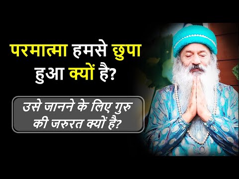 परमात्मा हमसे छुपा हुआ क्यों है? क्या गुरु, परमात्मा के विपरीत कार्य करता है?