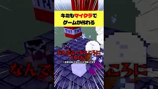 マイクラでゲームが作れる！？TNTや最強モブを降らせまくろう！#shorts