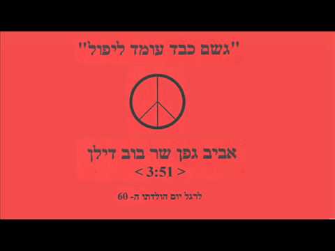 אביב גפן - גשם כבד עומד ליפול - Aviv Geffen