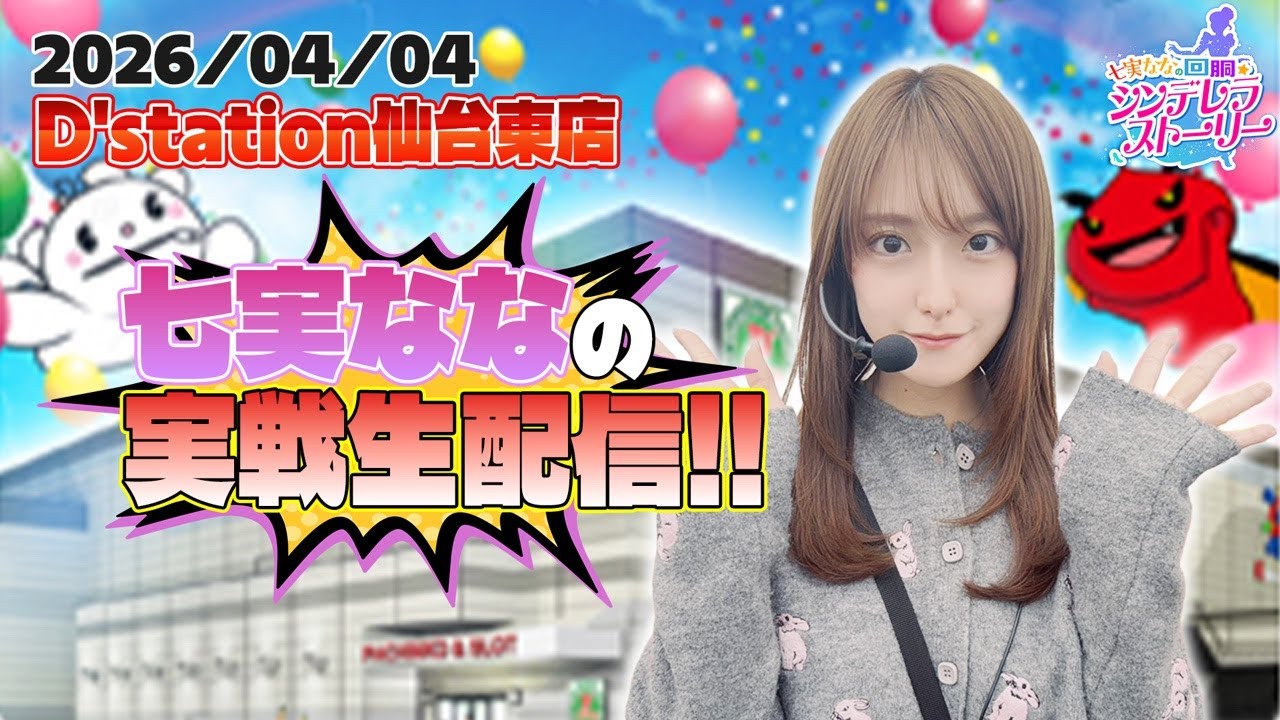 【LIVE】七実ななのパチスロ実戦生配信in D'STATION仙台東店その2 2026年4月4日 #パチンコ #パチスロ