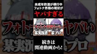 未成年飲酒が横行しているフォトナ界隈の現状がヤバすぎるwww【フォートナイト/Fortnite】#shorts
