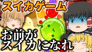 【スイカゲーム】スイカ作れなかったらお前がスイカになれ【ゆっくり実況】