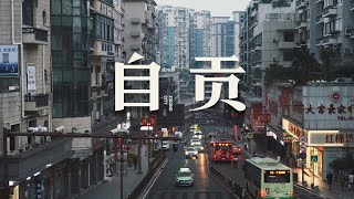 【阿丙】盐都自贡，有一些记忆留在了千禧年 | 老城区散步 访古 四川自贡 A city in the style of the 2000s,Zigong, Sichuan, China.