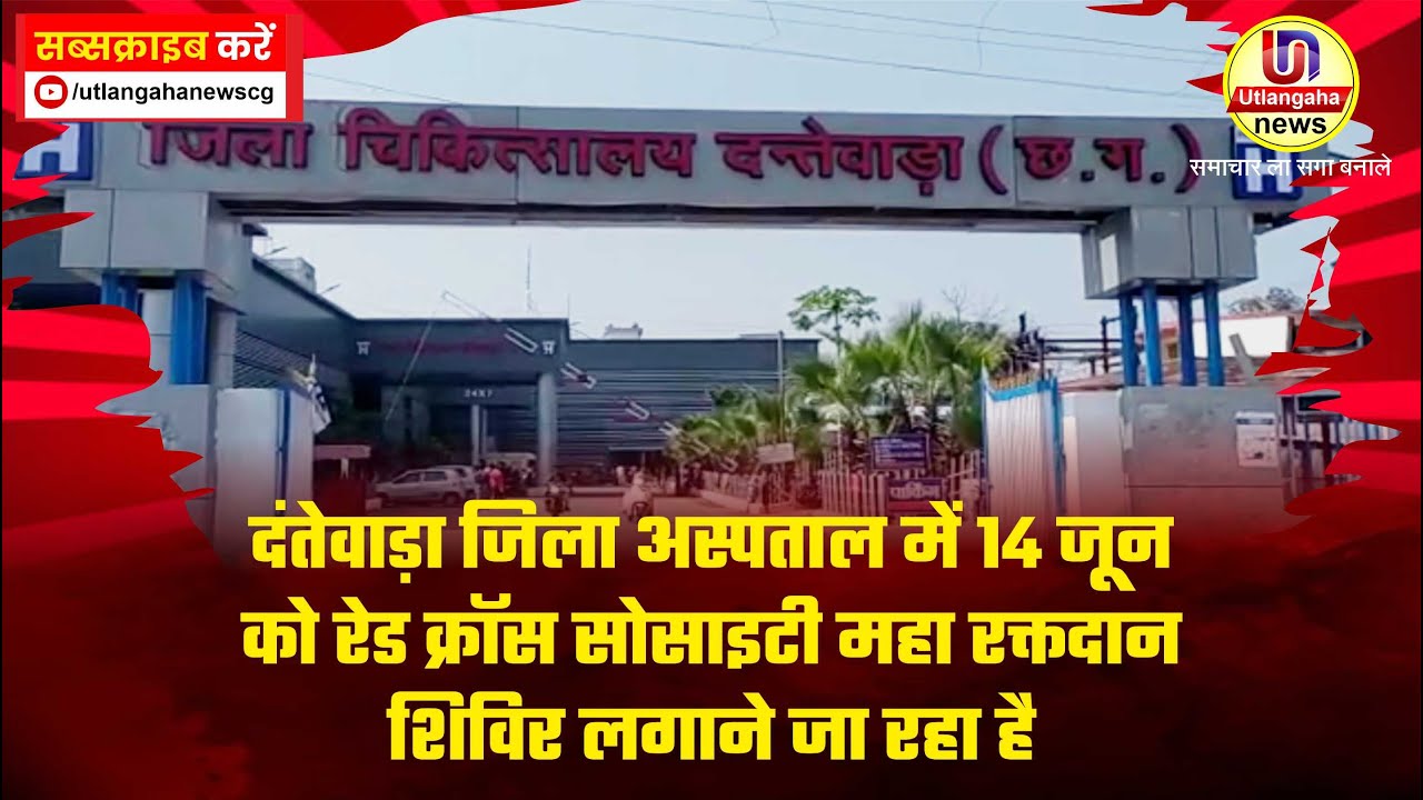 दंतेवाड़ा जिला अस्पताल में 14 जून को रेड क्रॉस सोसाइटी महा रक्तदान शिविर लगाने जा रहा है