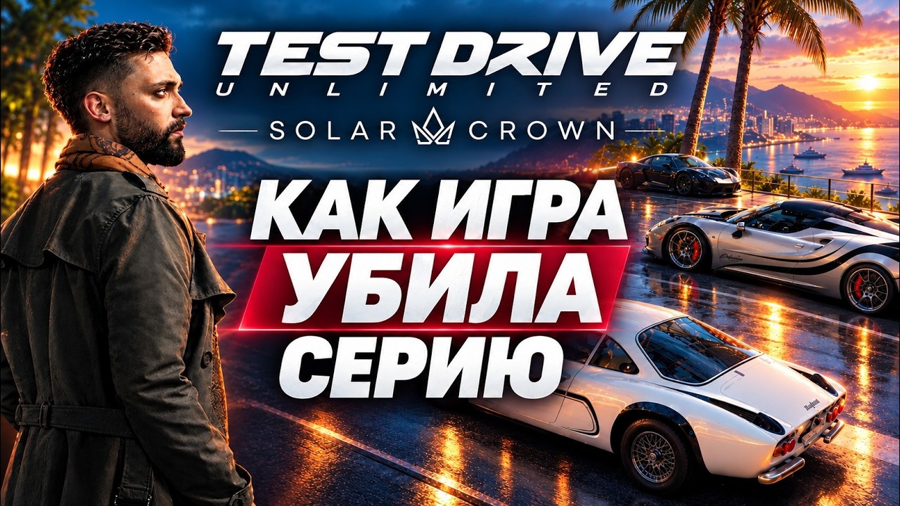 TDU: SOLAR CROWN | УБИЙЦА СЕРИИ