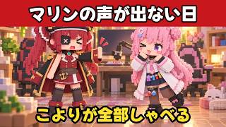 声が出ない宝鐘マリンの代わりに博衣こよりが全部しゃべった日【ホロライブ/宝鐘マリン/博衣こより/切り抜き】