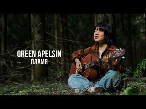 Green Apelsin - Пламя