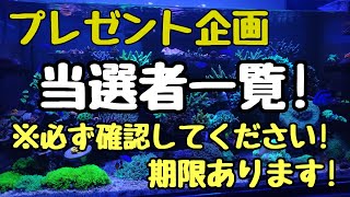 プレゼント企画　当選者一覧！確認してください