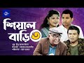 শিয়াল বাড়ি ৩ - সকল পর্ব | Sheyal Bari 3 - Full Drama | রাশেদ সীম